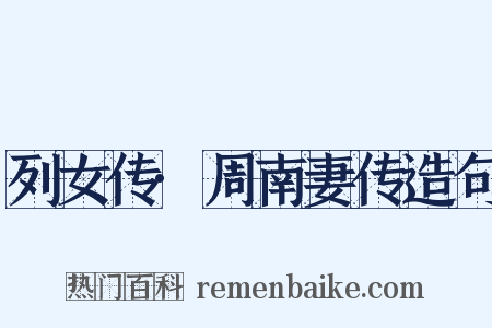 列女传·周南妻传造句是什么意思的图片